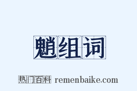 魈组词是什么意思的图片